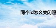 同个id怎么关闭照片同步