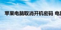 苹果电脑取消开机密码 电脑取消开机密码