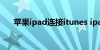 苹果ipad连接itunes ipad连接itunes