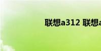 联想a312 联想a312