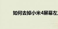 如何去掉小米4屏幕左上角的减号