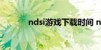 ndsi游戏下载时间 ndsill游戏