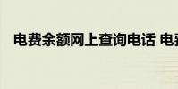 电费余额网上查询电话 电费余额网上查询