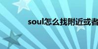 soul怎么找附近或者同城的人