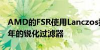 AMD的FSR使用Lanczos技术就像Nvidia多年的锐化过滤器