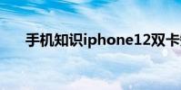手机知识iphone12双卡短信怎么区分