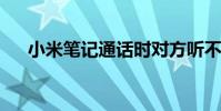 小米笔记通话时对方听不到声音怎么办