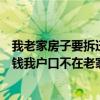 我老家房子要拆迁土地归置起来修路建小区房到时还房或赔钱我户口不在老家我能回去建房吗
