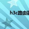 h3c路由器怎么样 h3c路由器怎么样