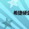 希捷硬盘怎么样 希捷硬盘怎么样