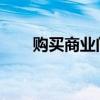 购买商业门面是否可以用公积金还款