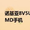 诺基亚8V5UW是威瑞森销售的第一款高端HMD手机