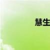 慧生活 关于慧生活的介绍