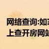 网络查询:如家汉庭等酒店2000w入住数据(网上查开房网站)