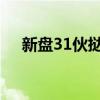 新盘31伙挞订单位上源累录10伙挞订户