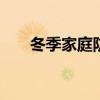 冬季家庭防火十条规定 冬季家庭防火