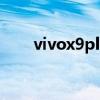 vivox9plus现在多少钱 vivox9plus
