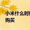 小米什么时候开始怼友商 小米什么时候开放购买