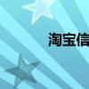 淘宝信用等级怎么看 淘宝信用