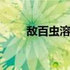 敌百虫溶液 关于敌百虫溶液的介绍
