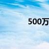 500万像素摄像头 500万像素