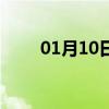 01月10日大安白天与夜间天气预报