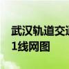 武汉轨道交通线网图2021 武汉轨道交通2021线网图