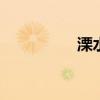溧水租房 溧水租房信息