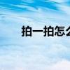 拍一拍怎么撤回微信 拍一拍怎么撤回
