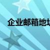 企业邮箱地址有哪些后缀名 企业邮箱地址