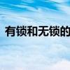 有锁和无锁的区别哪个好 有锁和无锁的区别