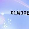 01月10日磐石白天与夜间天气预报