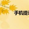 手机提示解析错误解析包时出错