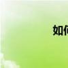 如何设置OPPOR7首页