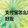 支付宝怎么加好友的几种方式 支付宝怎么加好友