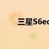 三星S6edge如何下载更多拍照模式