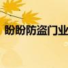 盼盼防盗门业官方网站 盼盼防盗门官方网站