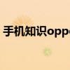 手机知识oppo手机忘记开机密码了怎么解锁