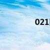 021区号分布图 021 区号