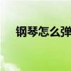 钢琴怎么弹两只老虎的曲子 钢琴怎么弹