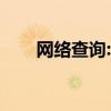 网络查询:混合动力汽车意味着什么？