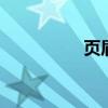 页眉横线怎么去掉 页眉