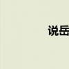 说岳传 关于说岳传的介绍
