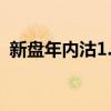 新盘年内沽1.84万伙爱海颂三房送旅游套票