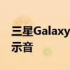 三星GalaxyNote5如何在通话过程中取消提示音