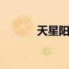 天星阳光 关于天星阳光的介绍