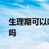 生理期可以吃番石榴吗 例假期间可以吃石榴吗