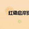红磡启岸提价加推折实均呎价见2.2万