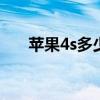 苹果4s多少钱一部二手 苹果5s多少钱