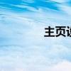 主页设置怎么更改 主页设置